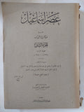 عصر إسماعيل / عبد الرحمن الرافعى بك - جزئين / طبعة ١٩٤٨ - متجر كتب مصر - المكتبة الفلسفية
