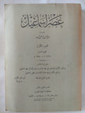 عصر إسماعيل / عبد الرحمن الرافعى بك - جزئين / طبعة ١٩٤٨ - متجر كتب مصر - المكتبة الفلسفية