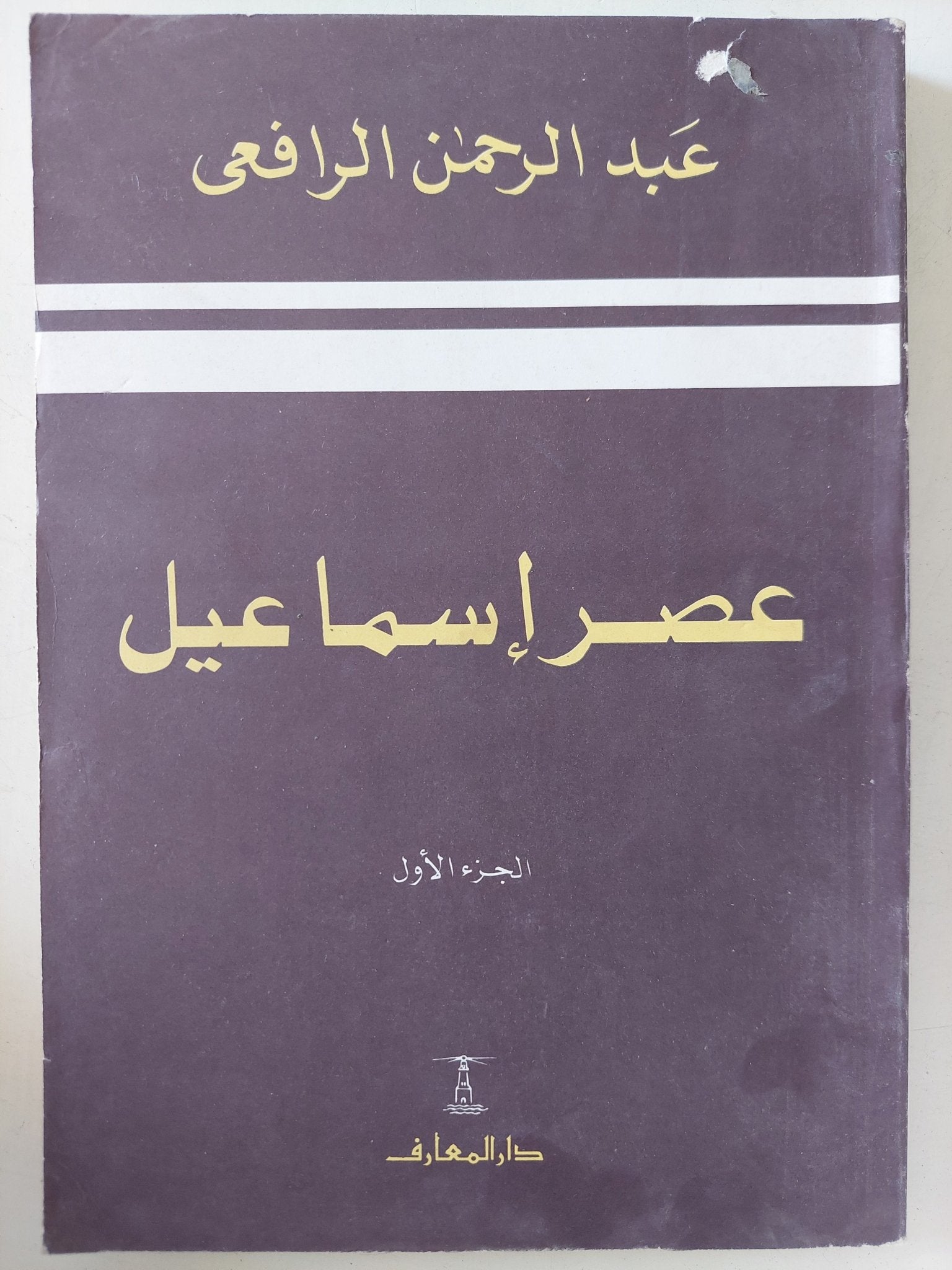 عصر إسماعيل / عبد الرحمن الرافعى - جزئين - متجر كتب مصر - المكتبة الفلسفية