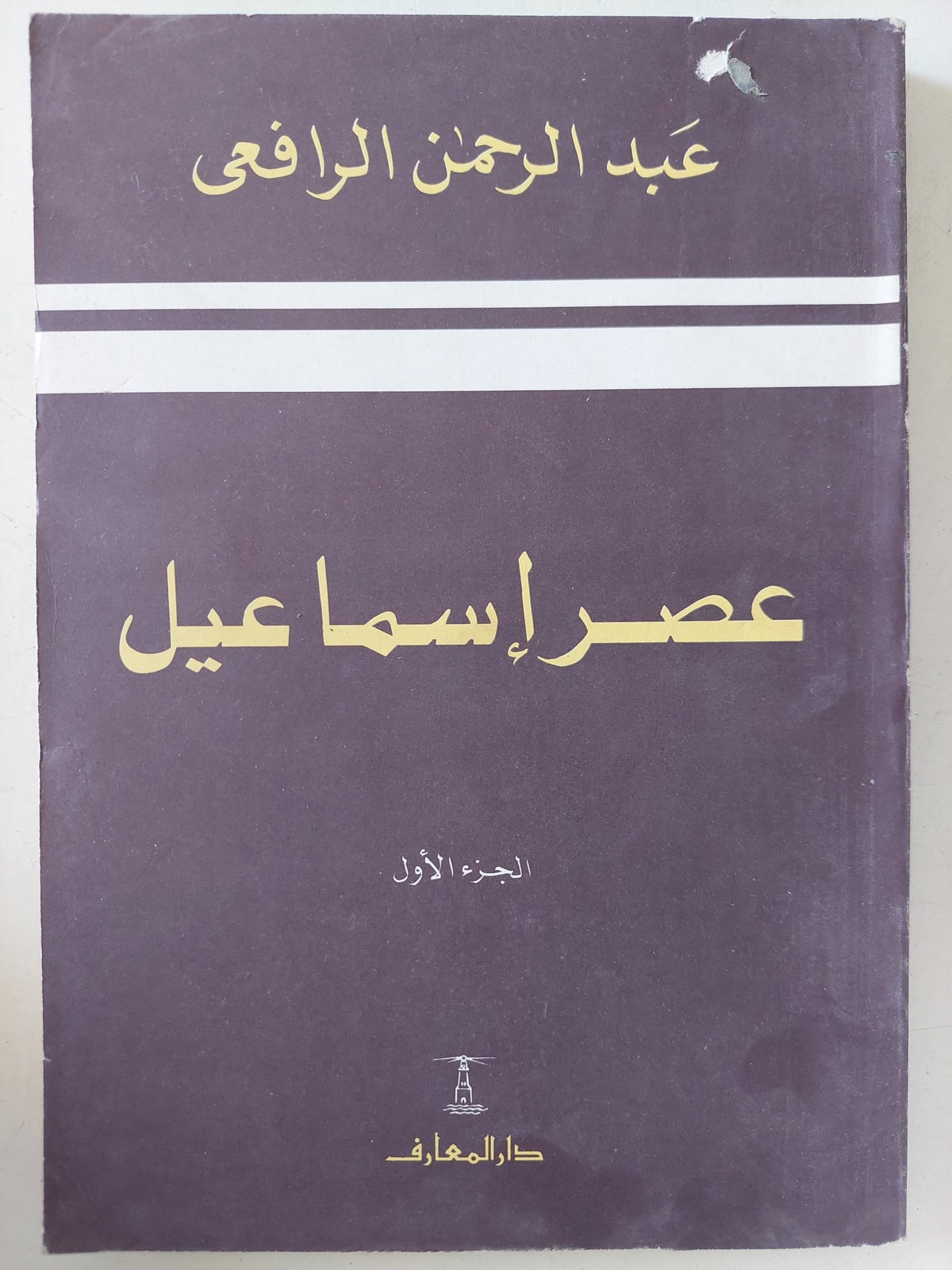عصر إسماعيل / عبد الرحمن الرافعى - جزئين - متجر كتب مصر - المكتبة الفلسفية