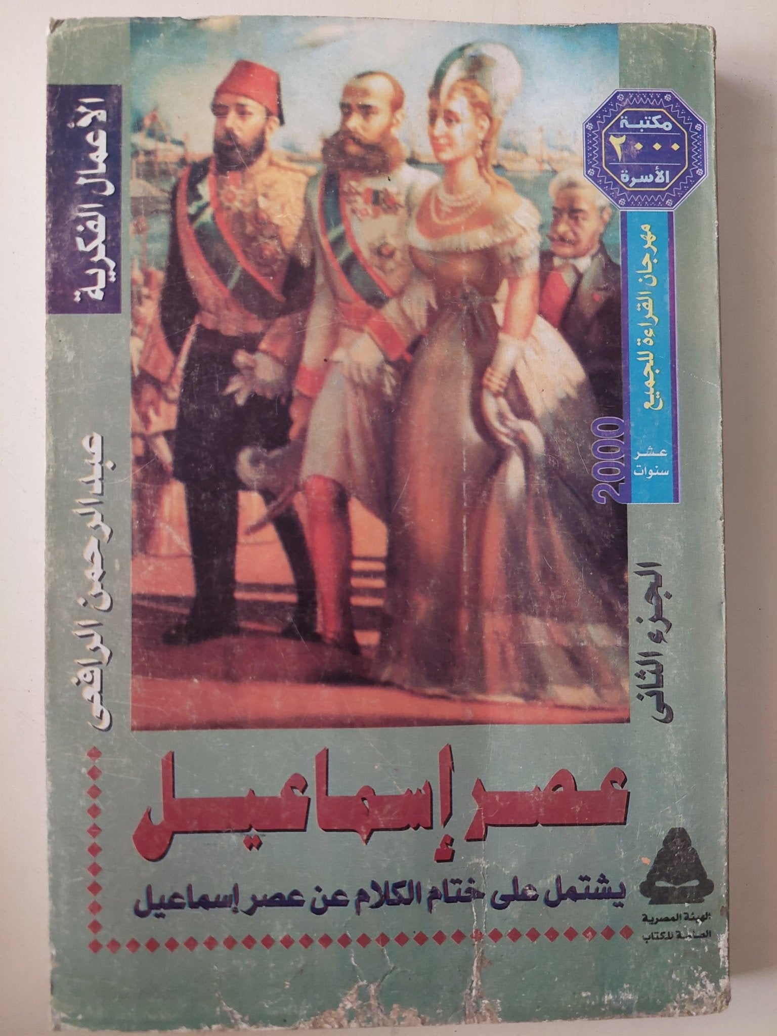 عصر إسماعيل - محمد علي / عبد الرحمن الرافعي 3 أجزاء ملحق بالصور - متجر كتب مصر - متجر كتب مصر