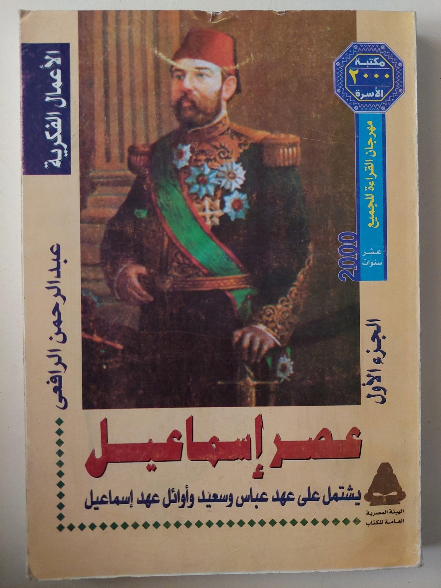 عصر إسماعيل - محمد علي / عبد الرحمن الرافعي 3 أجزاء ملحق بالصور - متجر كتب مصر - متجر كتب مصر