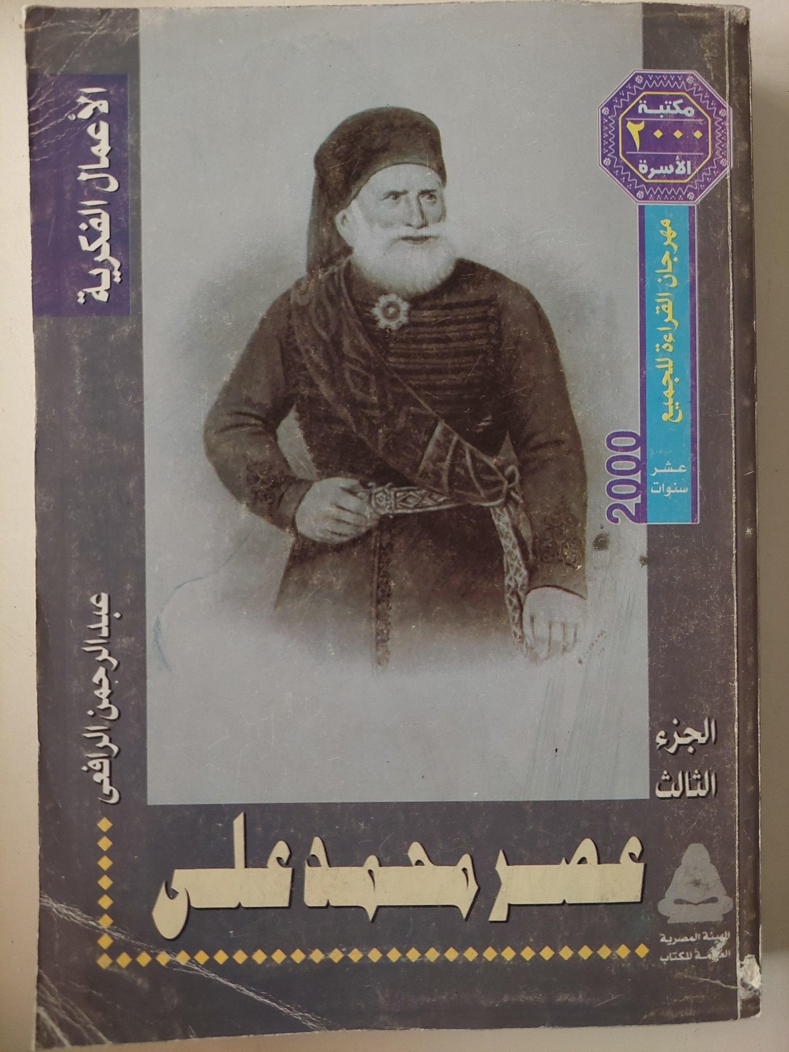 عصر إسماعيل - محمد علي / عبد الرحمن الرافعي 3 أجزاء ملحق بالصور - متجر كتب مصر - متجر كتب مصر