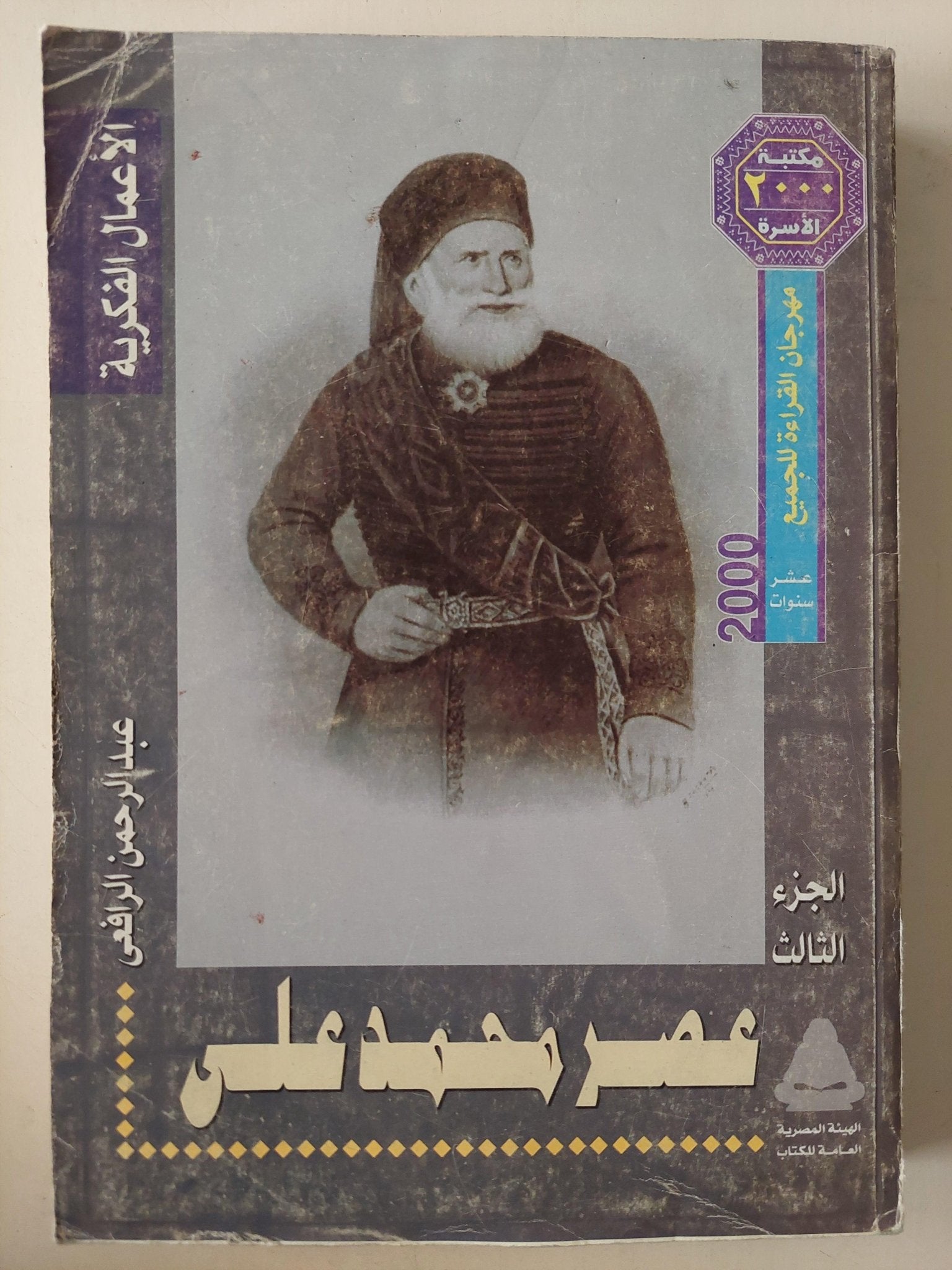 عصر إسماعيل - محمد علي / عبد الرحمن الرافعي 3 أجزاء ملحق بالصور - متجر كتب مصر - متجر كتب مصر