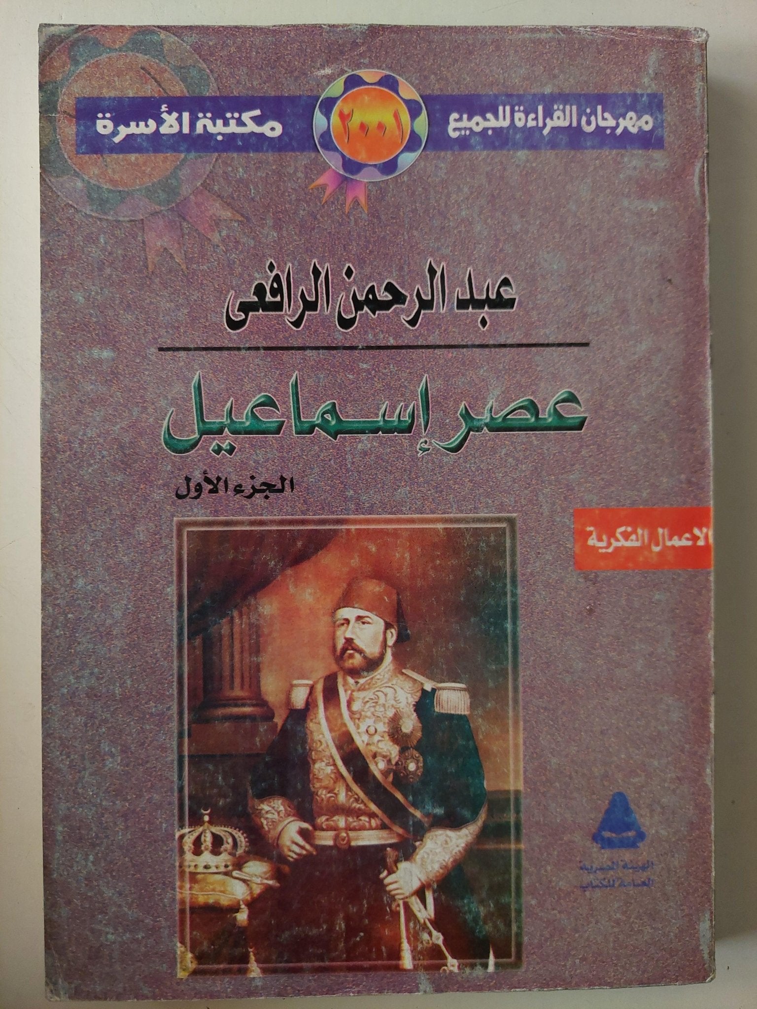 عصر إسماعيل - محمد علي / عبد الرحمن الرافعي 3 أجزاء ملحق بالصور - متجر كتب مصر - متجر كتب مصر