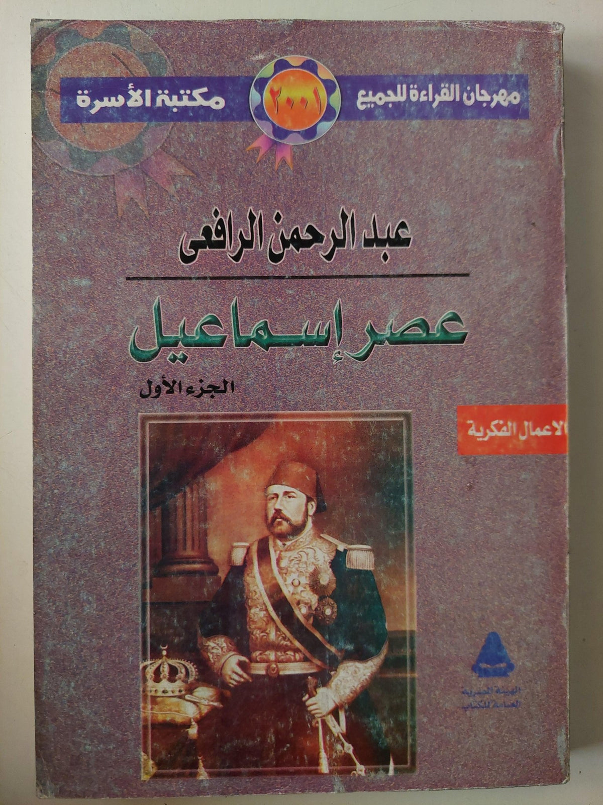 عصر إسماعيل - محمد علي / عبد الرحمن الرافعي 3 أجزاء ملحق بالصور - متجر كتب مصر - متجر كتب مصر