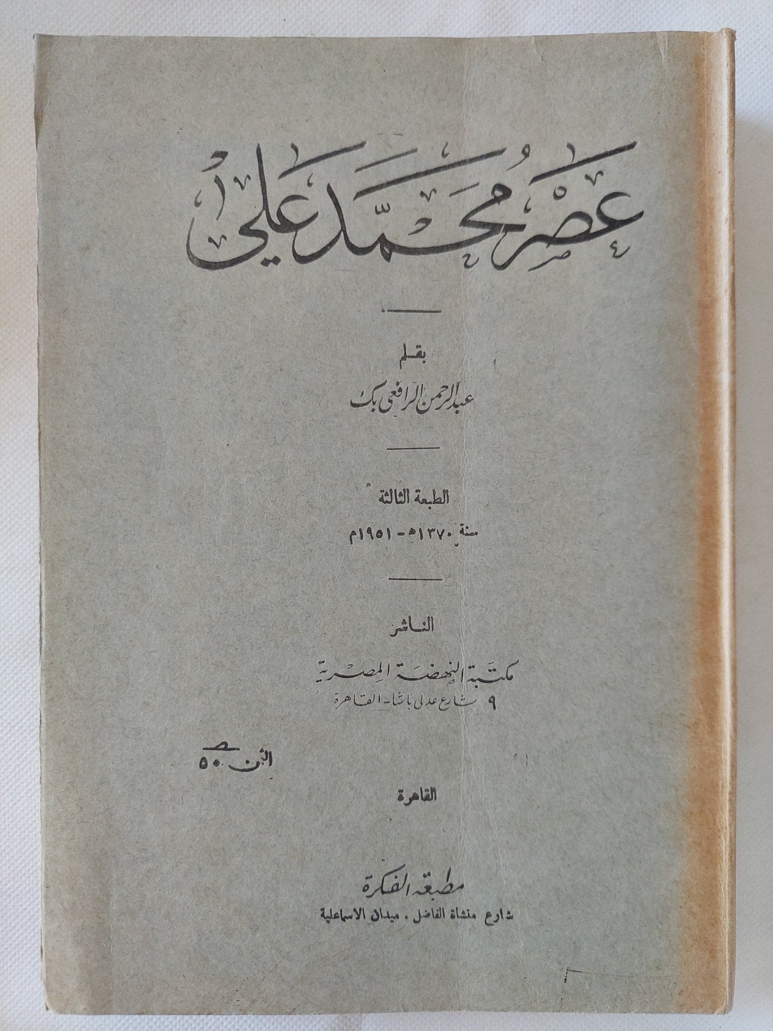 عصر محمد على / عبد الرحمن الرافعى بك - طبعة ١٩٥١ - متجر كتب مصر - المكتبة الفلسفية