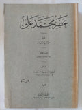 عصر محمد على / عبد الرحمن الرافعى بك - طبعة ١٩٥١ - متجر كتب مصر - المكتبة الفلسفية