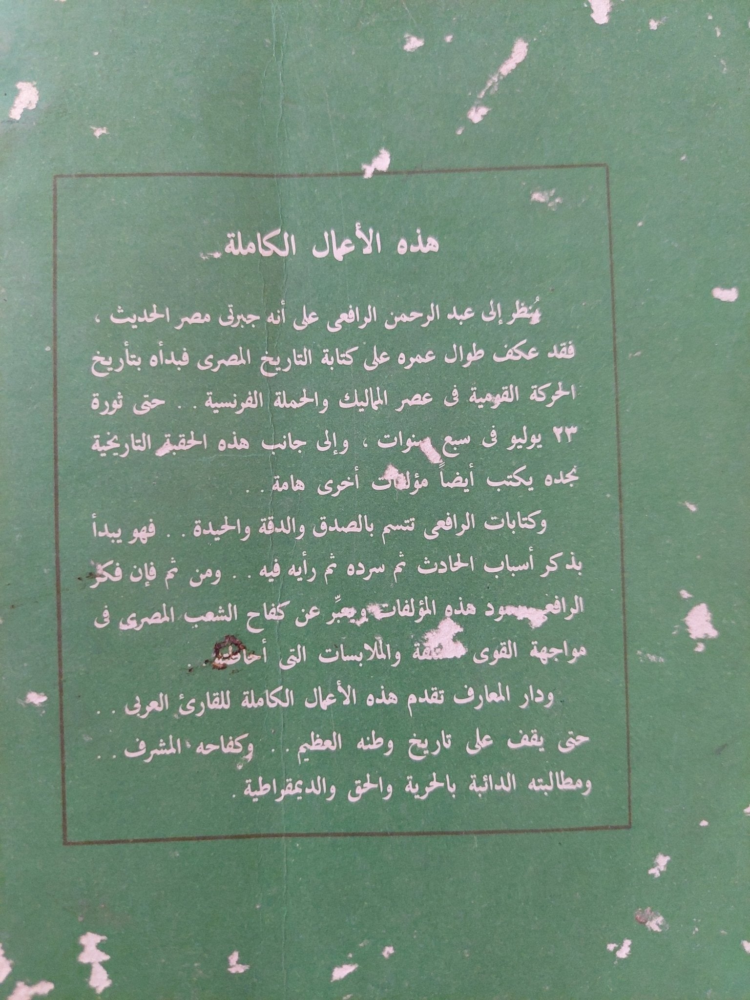 عصر محمد على / عبد الرحمن الرافعى - متجر كتب مصر - متجر كتب مصر