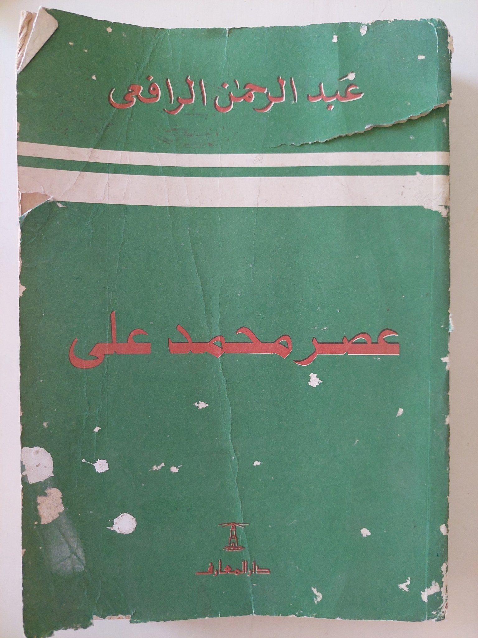عصر محمد على / عبد الرحمن الرافعى - متجر كتب مصر - متجر كتب مصر
