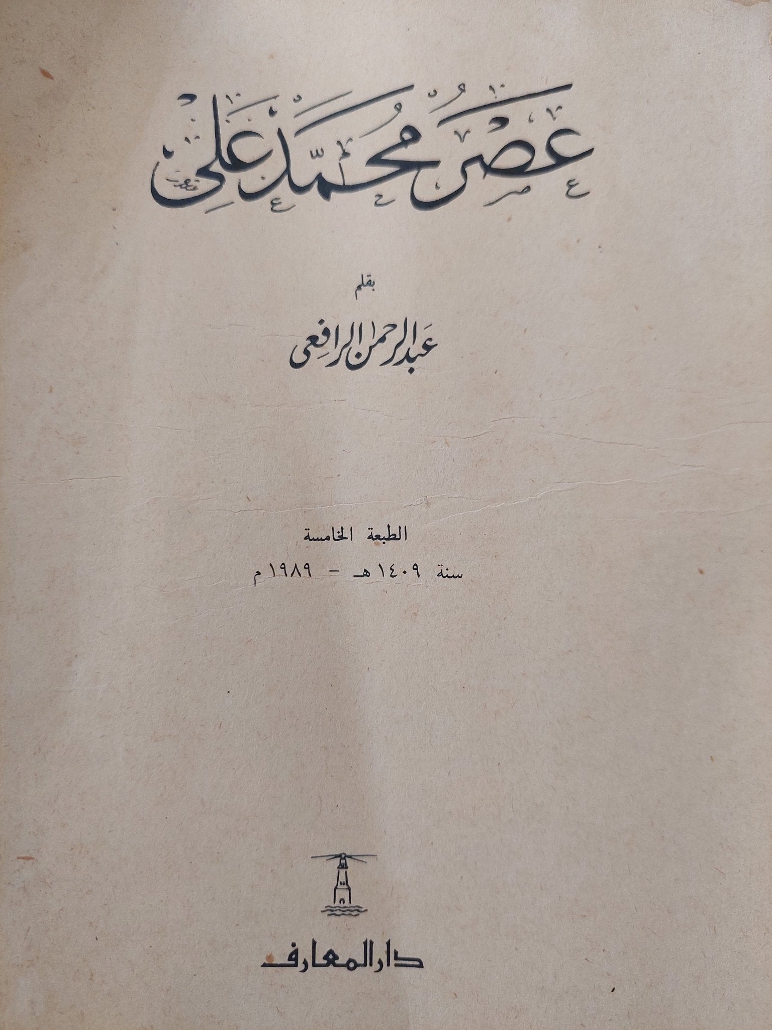 عصر محمد على / عبد الرحمن الرافعى - متجر كتب مصر - متجر كتب مصر