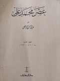 عصر محمد على / عبد الرحمن الرافعى - متجر كتب مصر - متجر كتب مصر