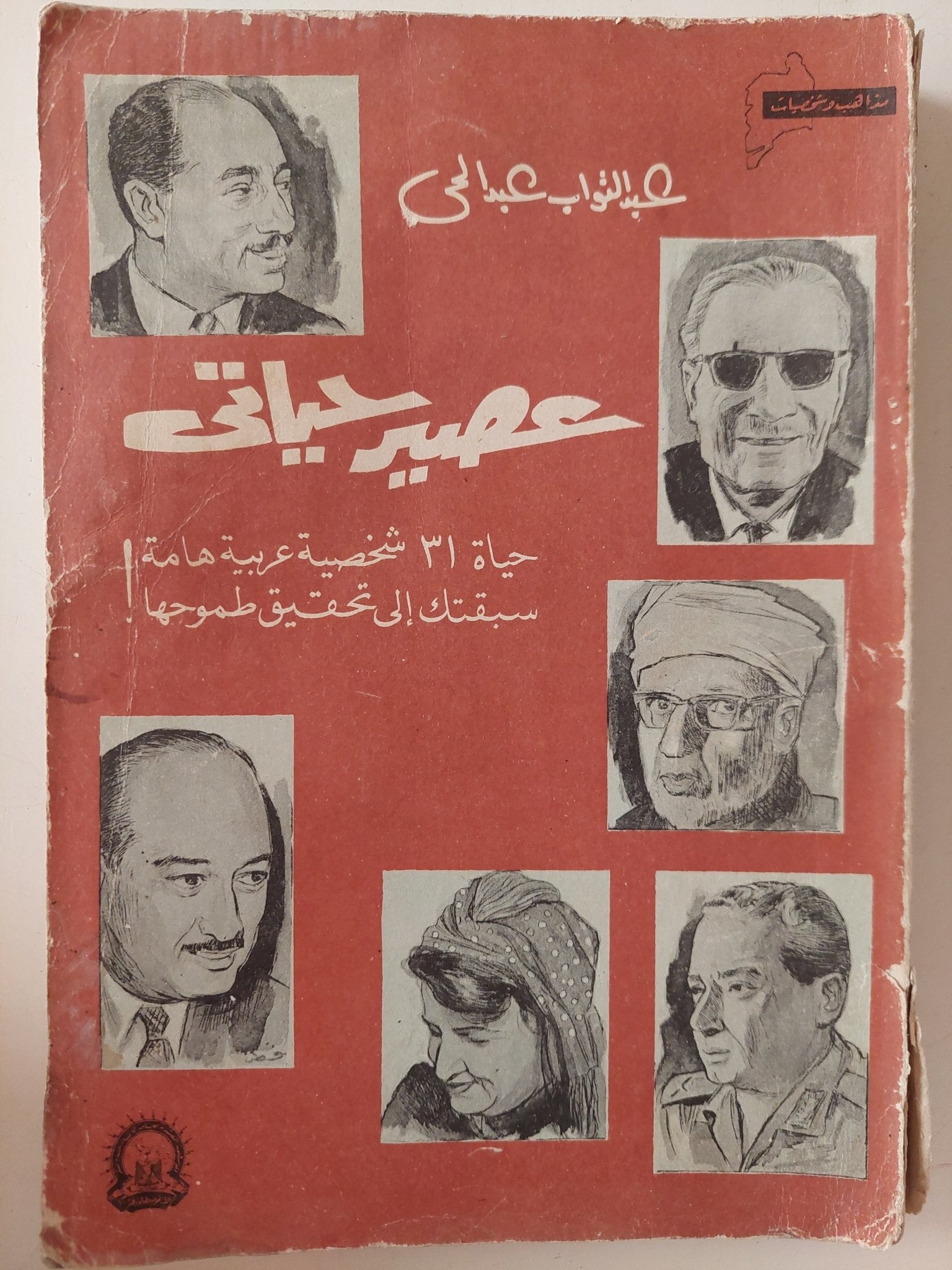 عصير حياتى .. حباة 31 شخصية عربية هامة / عبد التواب عبد الحى - متجر كتب مصر - متجر كتب مصر