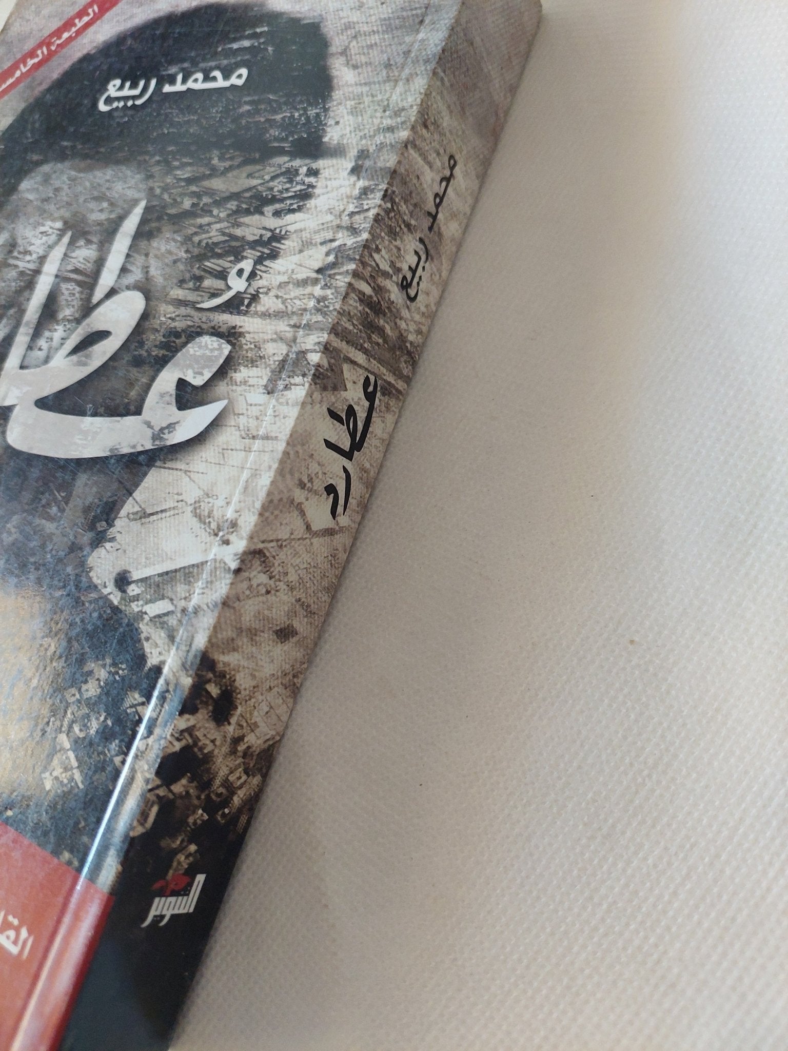 عطارد / محمد ربيع - متجر كتب مصر - المكتبة الفلسفية