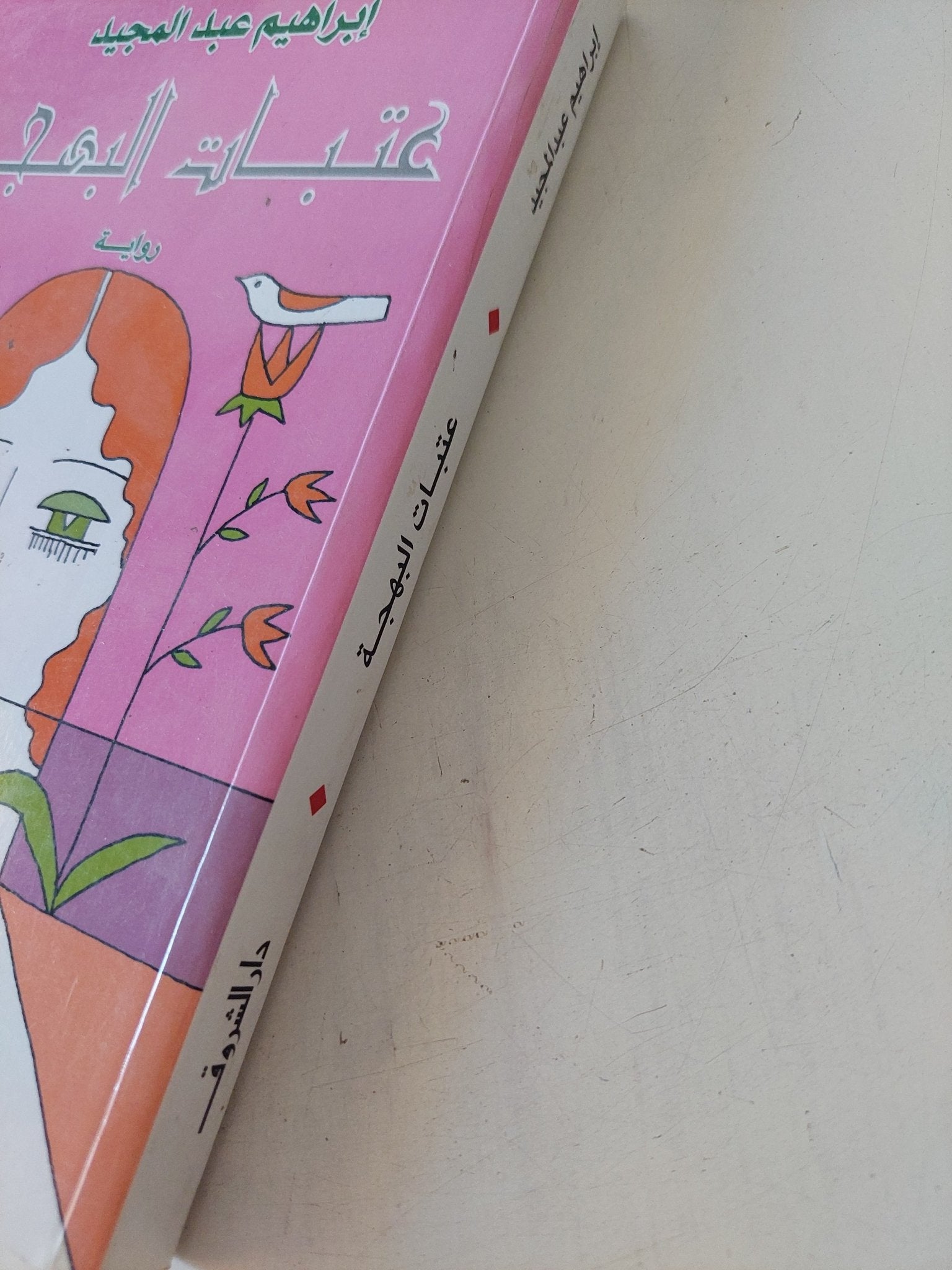 عتبات البهجة / إبراهيم عبد المجيد - متجر كتب مصر - متجر كتب مصر