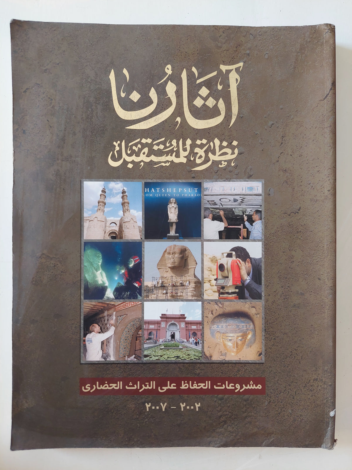 آثارنا .. نظرة للمستقبل - قطع كبير ملحق بالصور - متجر كتب مصرمتجر كتب مصر