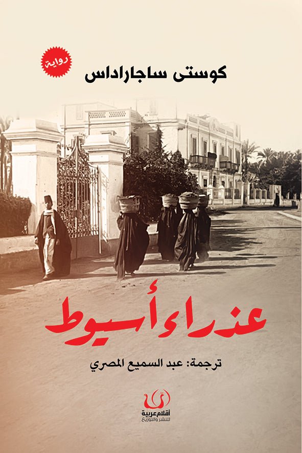 عذراء أسيوط - كوستى ساراجاداس - متجر كتب مصرأقلام عربية للنشر والتوزيع