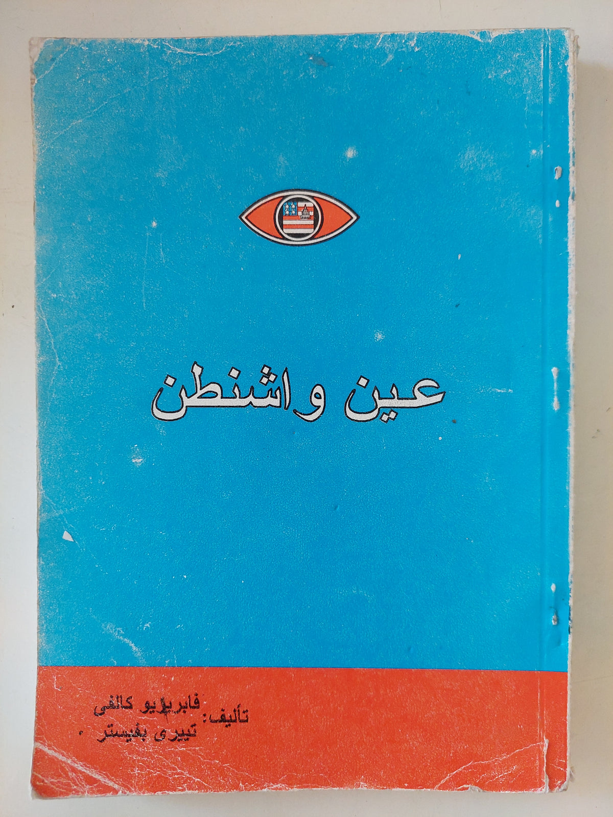 عين واشنطن / فابر يويو خالفى - متجر كتب مصرمتجر كتب مصر