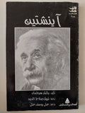 آينشتين / بانش هوفمان - متجر كتب مصرمتجر كتب مصر