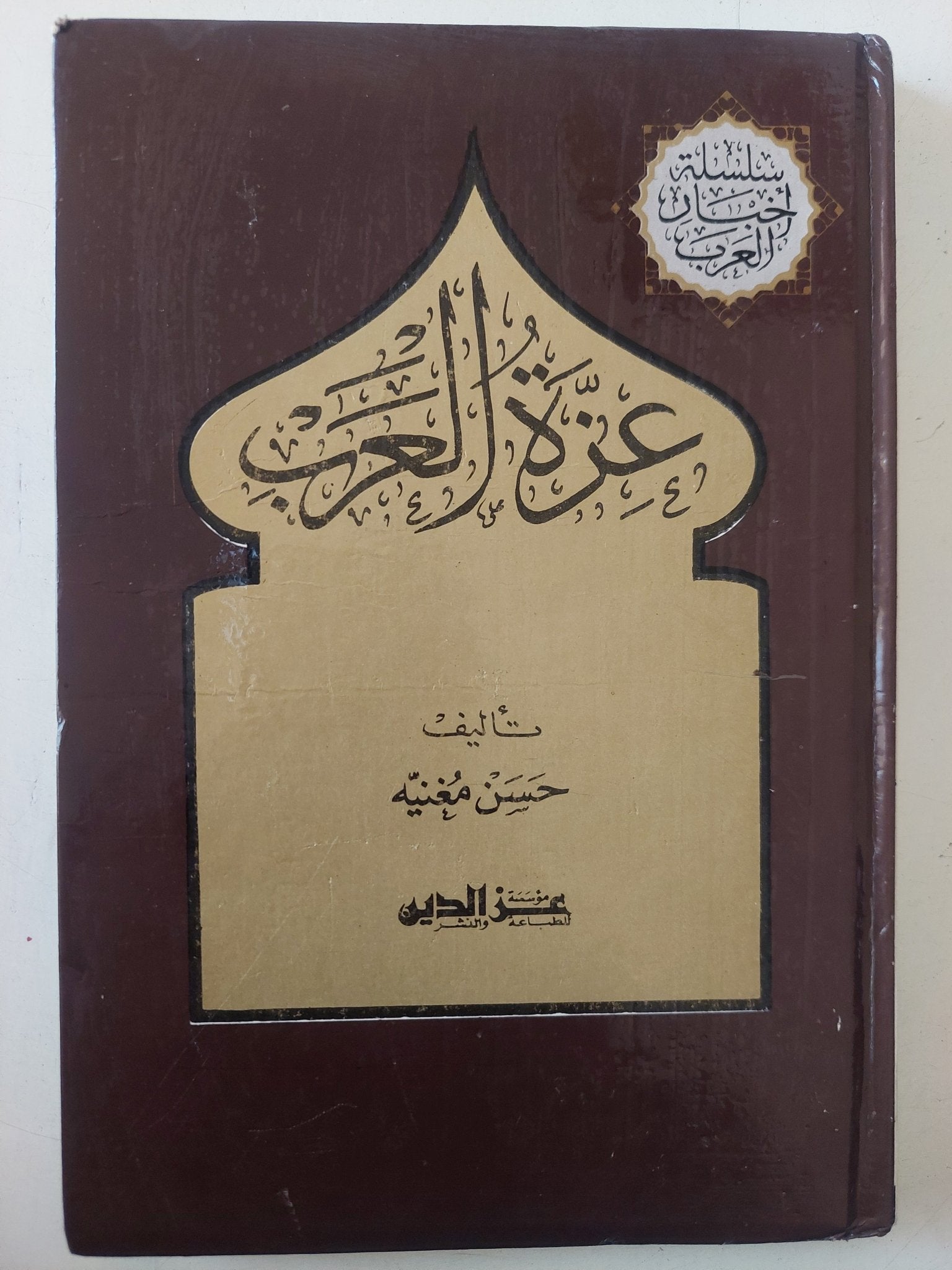 عزة العرب / حسن مغنية - متجر كتب مصر - متجر كتب مصر