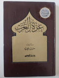 عزة العرب / حسن مغنية - متجر كتب مصر - متجر كتب مصر