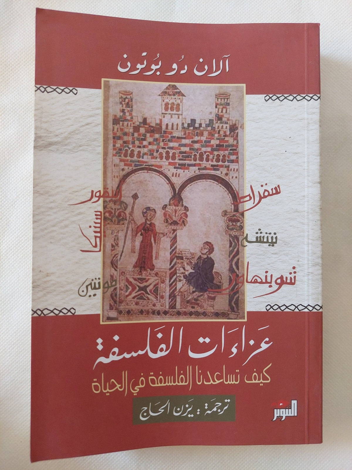عزاءات الفلسفة .. كيف تساعدنا الفلسفة على الحياة / الان دو بوتون - متجر كتب مصر - المكتبة الفلسفية