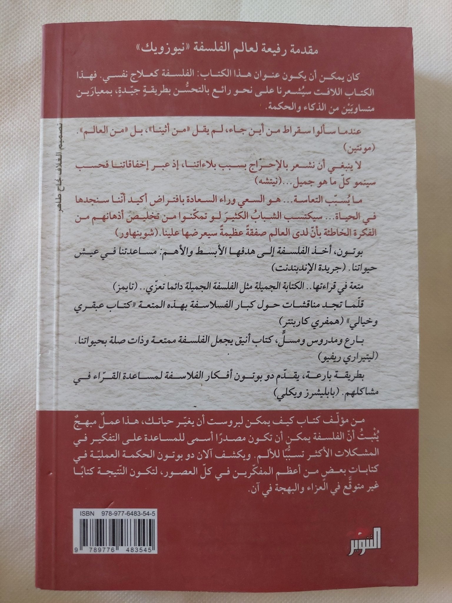 عزاءات الفلسفة .. كيف تساعدنا الفلسفة على الحياة / الان دو بوتون - متجر كتب مصر - المكتبة الفلسفية