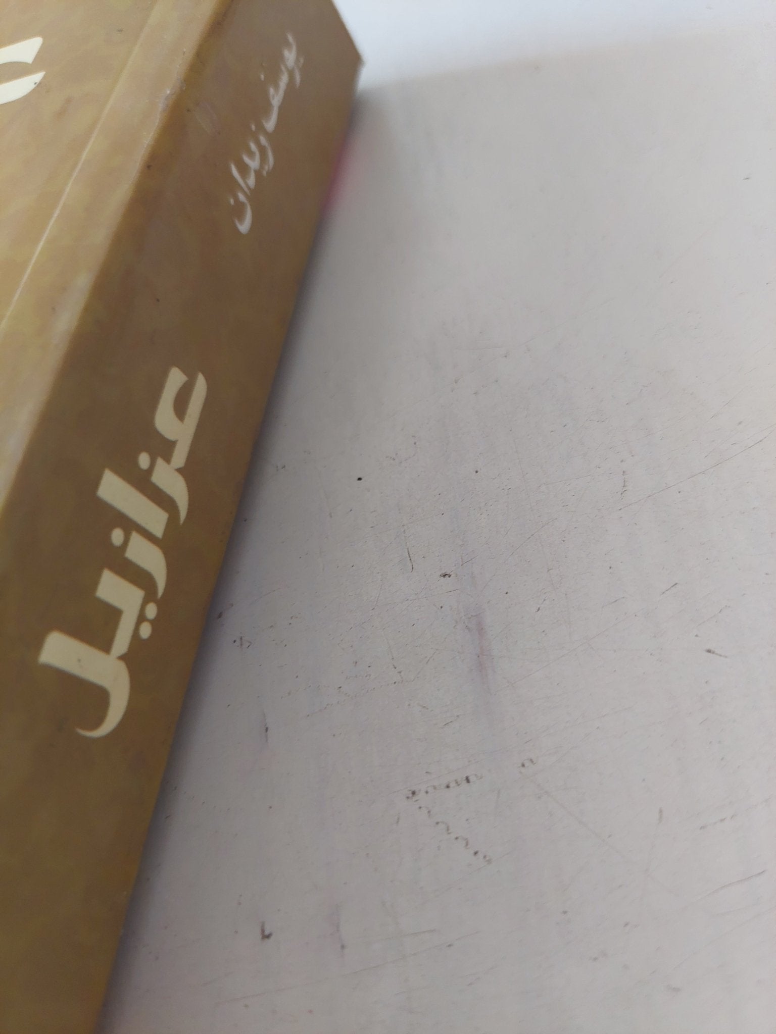 عزازيل / يوسف زيدان - متجر كتب مصر - المكتبة الفلسفية