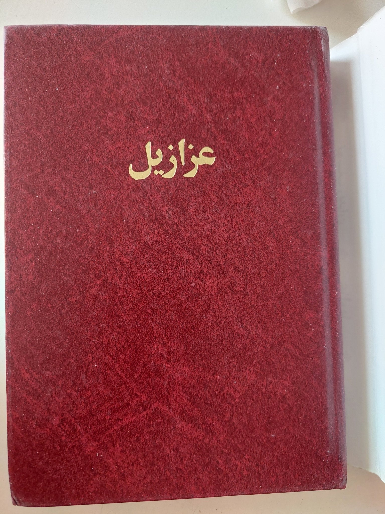 عزازيل / يوسف زيدان - هارد كفر - متجر كتب مصر - متجر كتب مصر