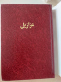 عزازيل / يوسف زيدان - هارد كفر - متجر كتب مصر - متجر كتب مصر