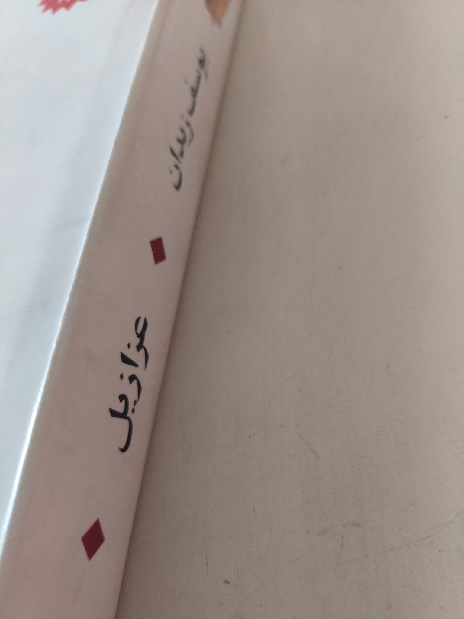 عزازيل / يوسف زيدان - هارد كفر - متجر كتب مصر - متجر كتب مصر
