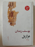 عزازيل / يوسف زيدان - هارد كفر - متجر كتب مصر - متجر كتب مصر