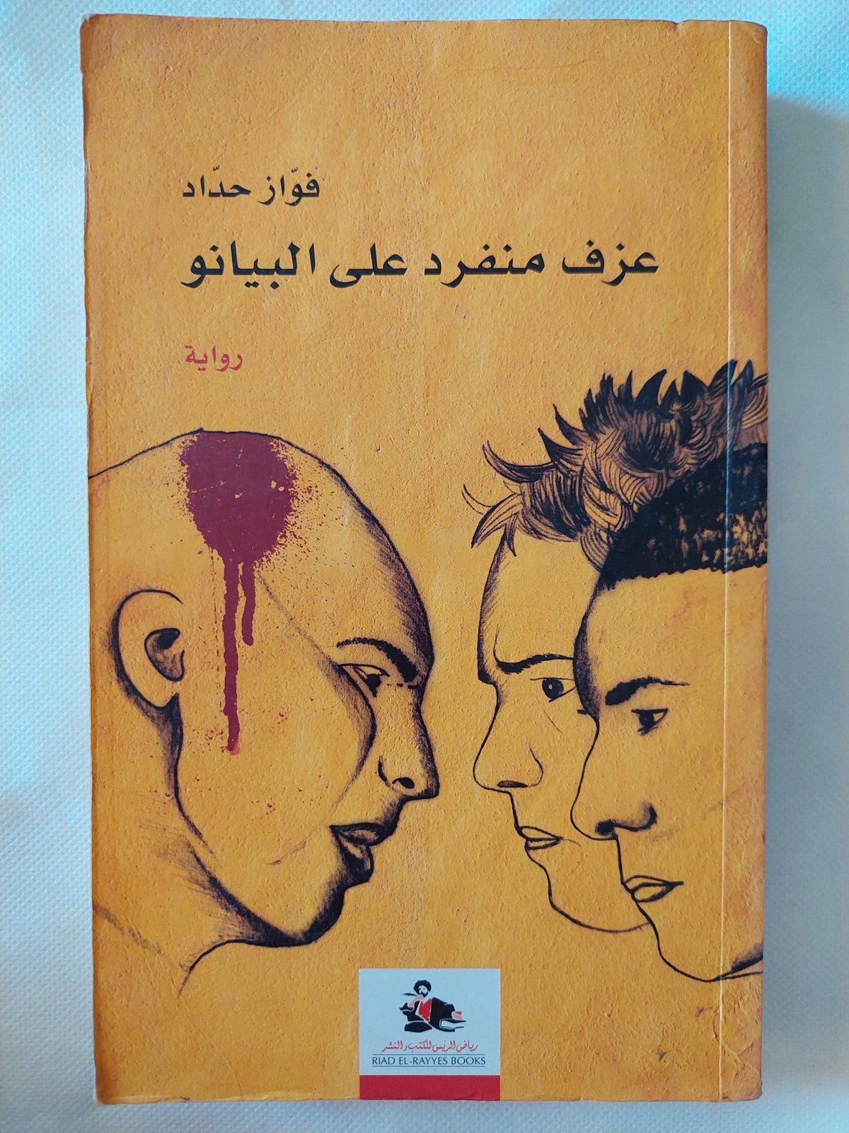 عزف منفرد على البيانو / فواز حداد - متجر كتب مصر - المكتبة الفلسفية