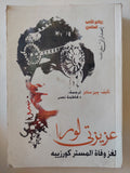 عزيزتى لورا .. لغز وفاه المستر كورزييه / جين ستايز - متجر كتب مصر - المكتبة الفلسفية