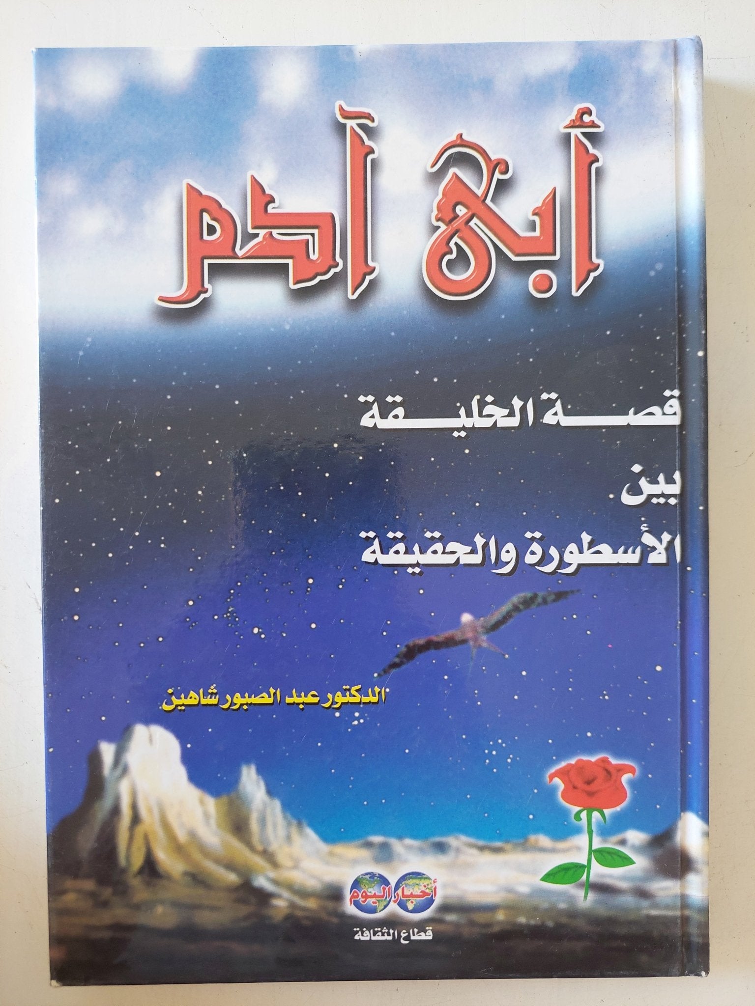 أبى ادم قصة الخليقة بين الأسطورة والحقيقية / عبد الصبور شاهين - متجر كتب مصر - المكتبة الفلسفية