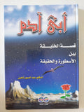 أبى ادم قصة الخليقة بين الأسطورة والحقيقية / عبد الصبور شاهين - متجر كتب مصر - المكتبة الفلسفية