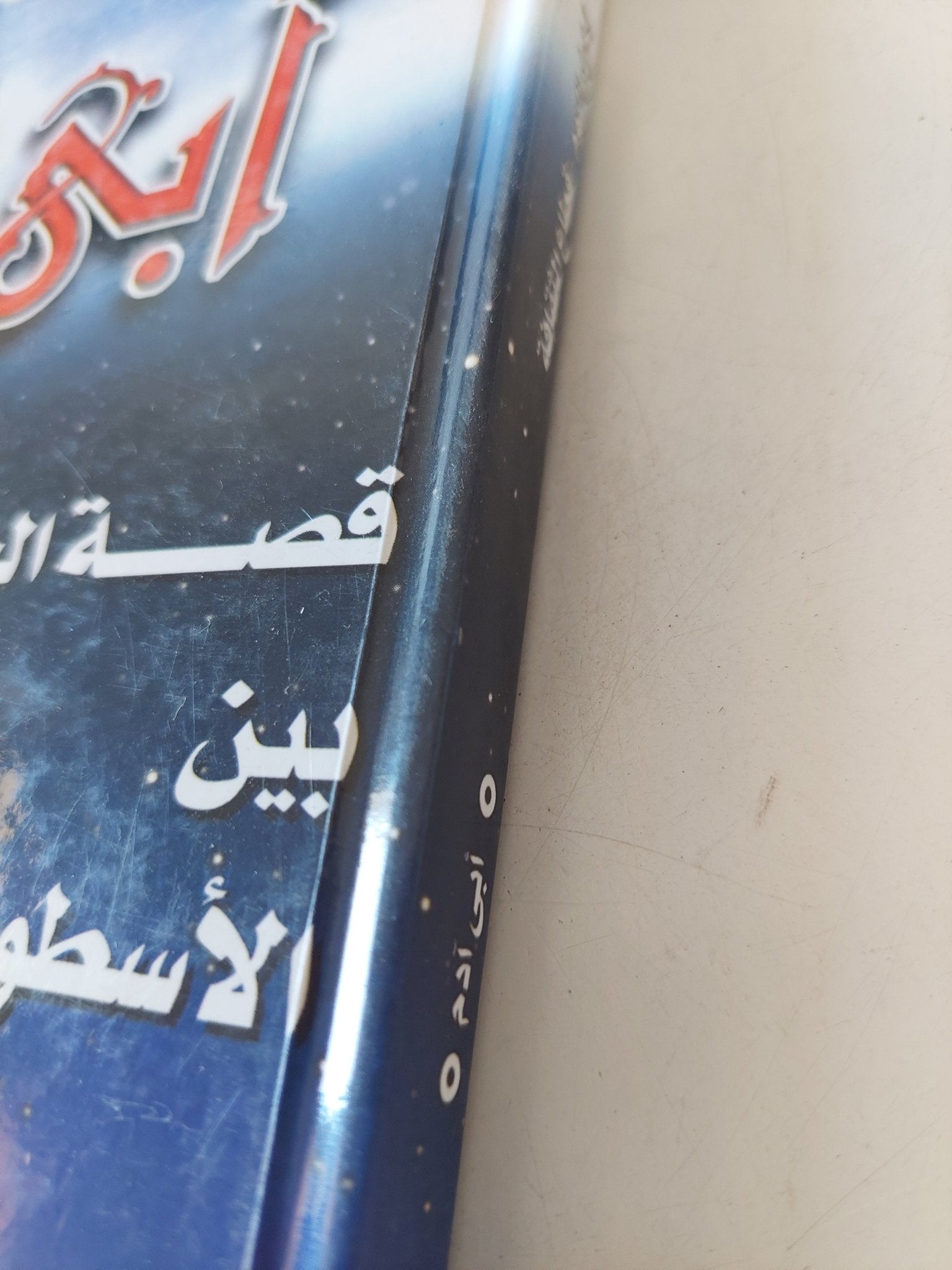 أبى ادم قصة الخليقة بين الأسطورة والحقيقية / عبد الصبور شاهين - متجر كتب مصر - المكتبة الفلسفية