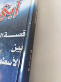 أبى ادم قصة الخليقة بين الأسطورة والحقيقية / عبد الصبور شاهين - متجر كتب مصر - المكتبة الفلسفية