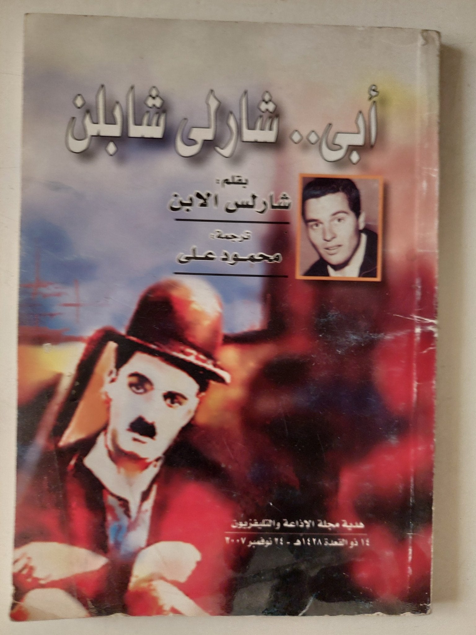 أبى شارلى شابلن / شابلن الأبن - متجر كتب مصر - متجر كتب مصر