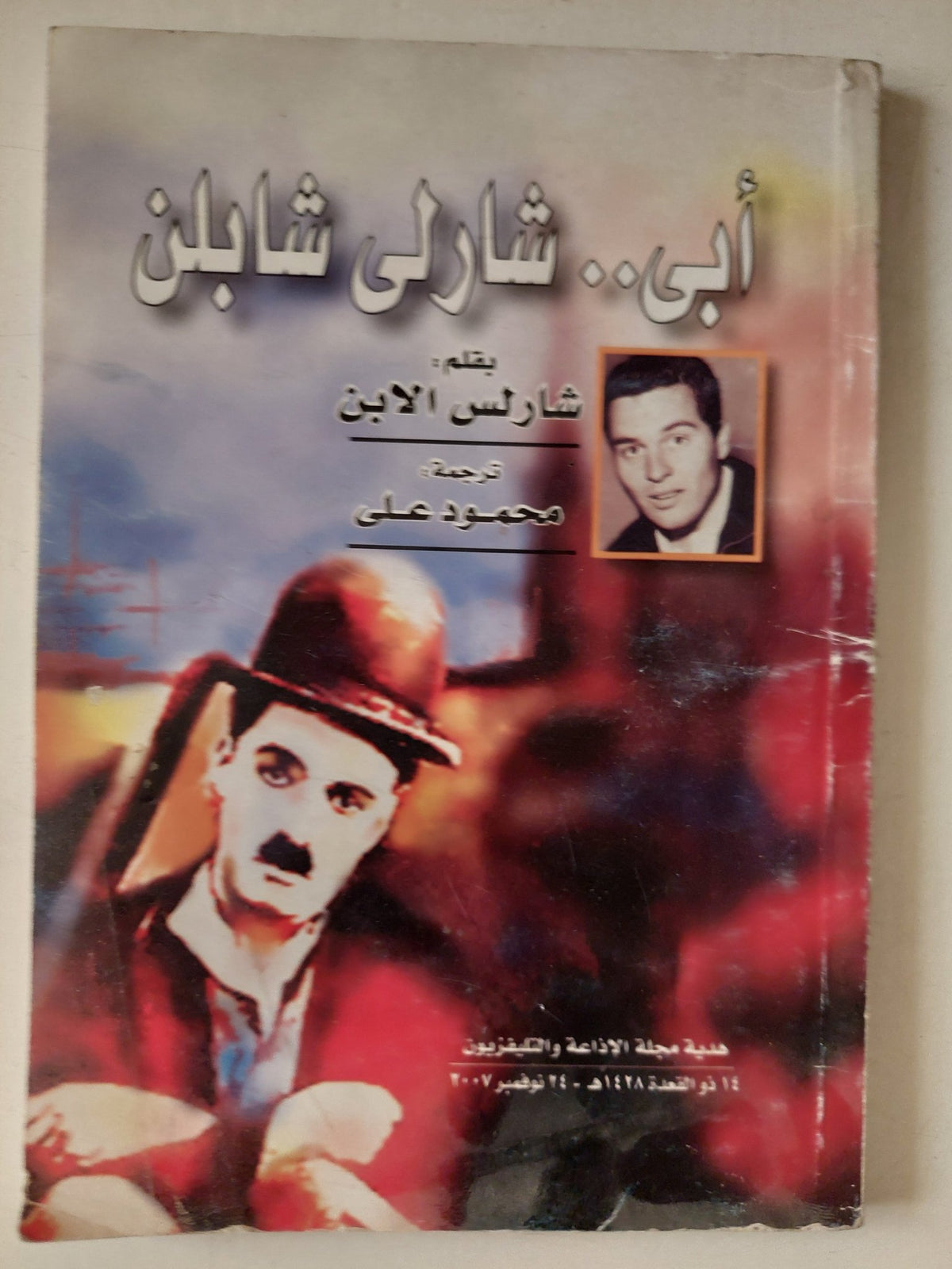 أبى شارلى شابلن / شابلن الأبن - متجر كتب مصر - متجر كتب مصر