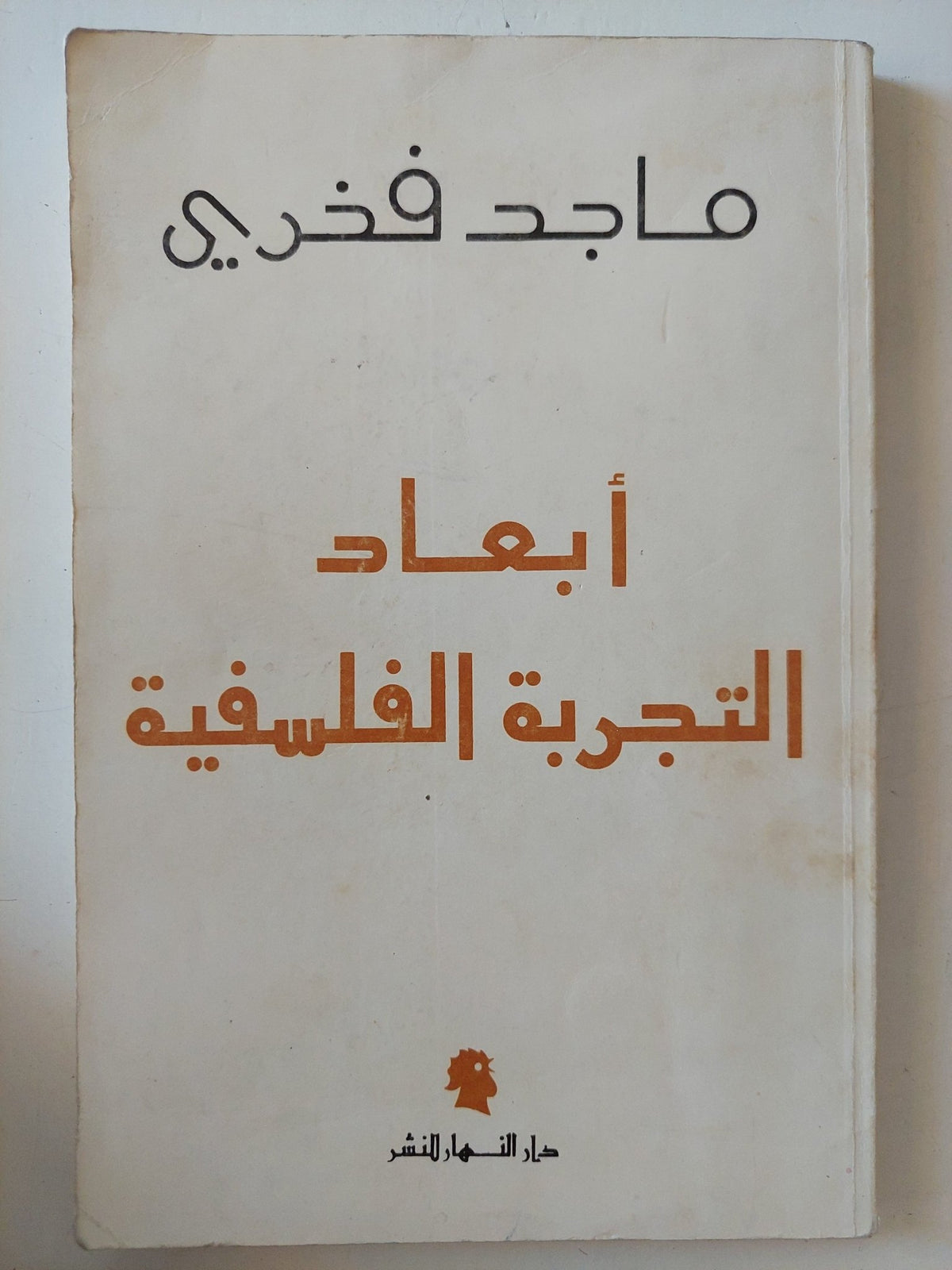 أبعاد التجربة الفلسفية / ماجد فخرى - متجر كتب مصر - متجر كتب مصر