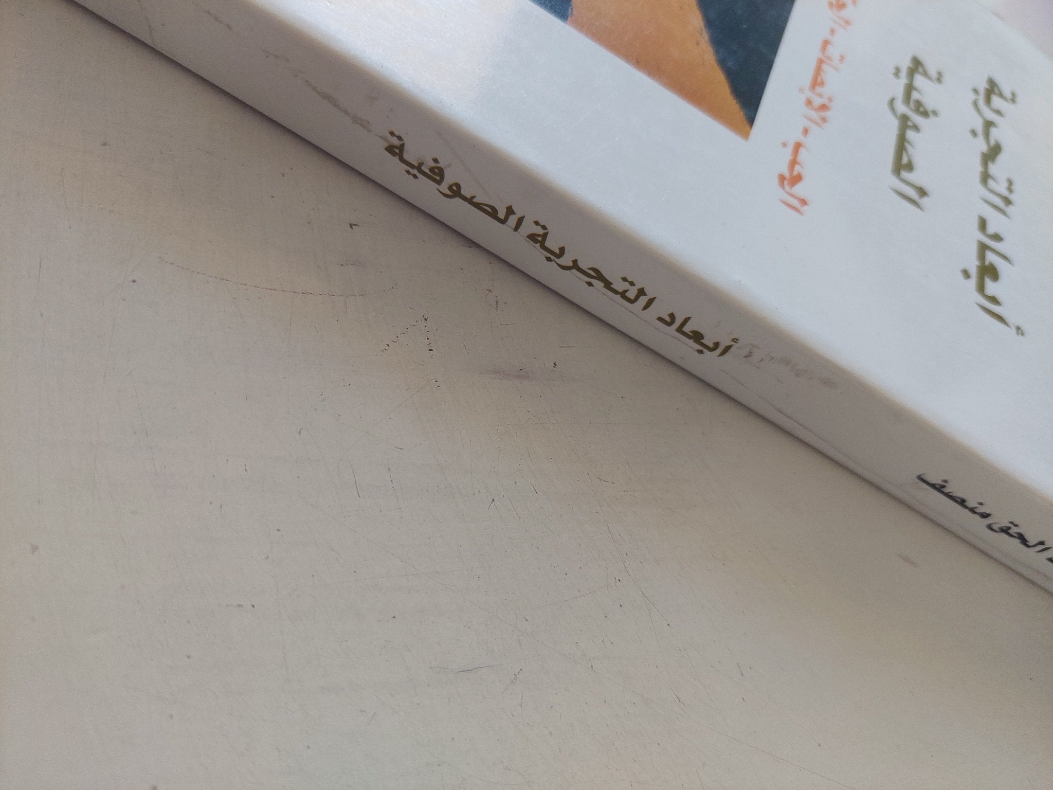 أبعاد التجربة الصوفية: الحب – الإنصات – الحكاية / عبد الحق منصف - متجر كتب مصر - المكتبة الفلسفية
