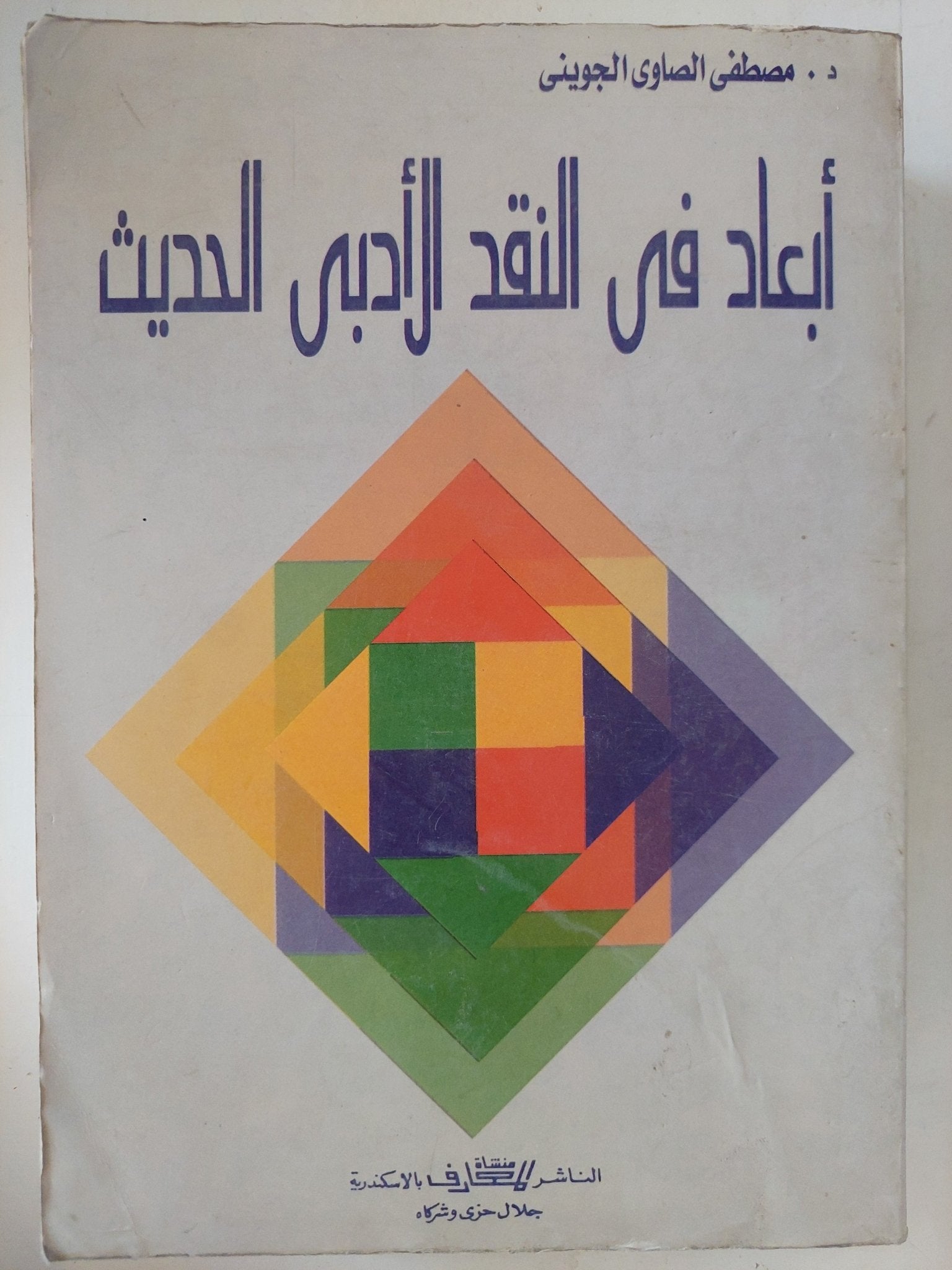أبعاد فى النقد الأدبى الحديث / مصطفى الصاوى الجوينى - متجر كتب مصر - المكتبة الفلسفية