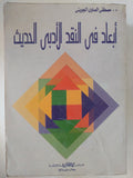 أبعاد فى النقد الأدبى الحديث / مصطفى الصاوى الجوينى - متجر كتب مصر - المكتبة الفلسفية