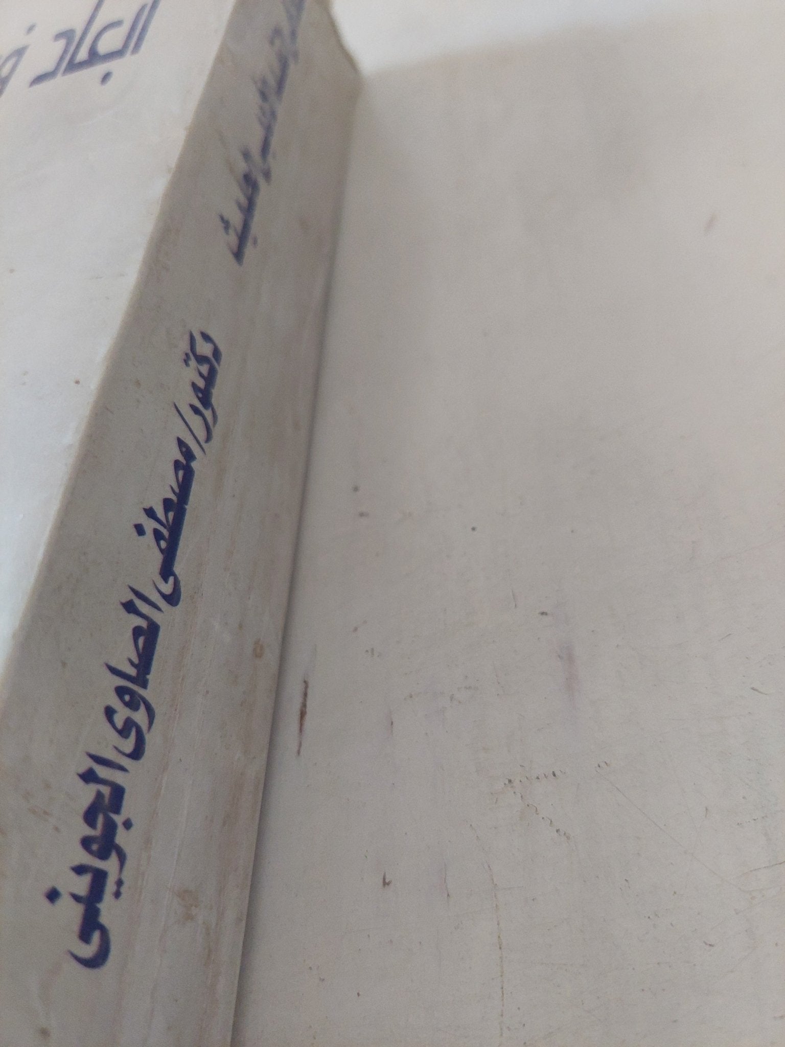 أبعاد فى النقد الأدبى الحديث / مصطفى الصاوى الجوينى - متجر كتب مصر - المكتبة الفلسفية