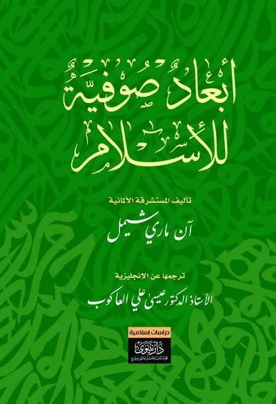 ابعاد صوفيه للاسلام - عيسي علي العاكوب - متجر كتب مصر - نينوي