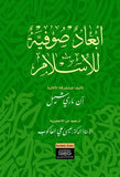 ابعاد صوفيه للاسلام - عيسي علي العاكوب - متجر كتب مصر - نينوي