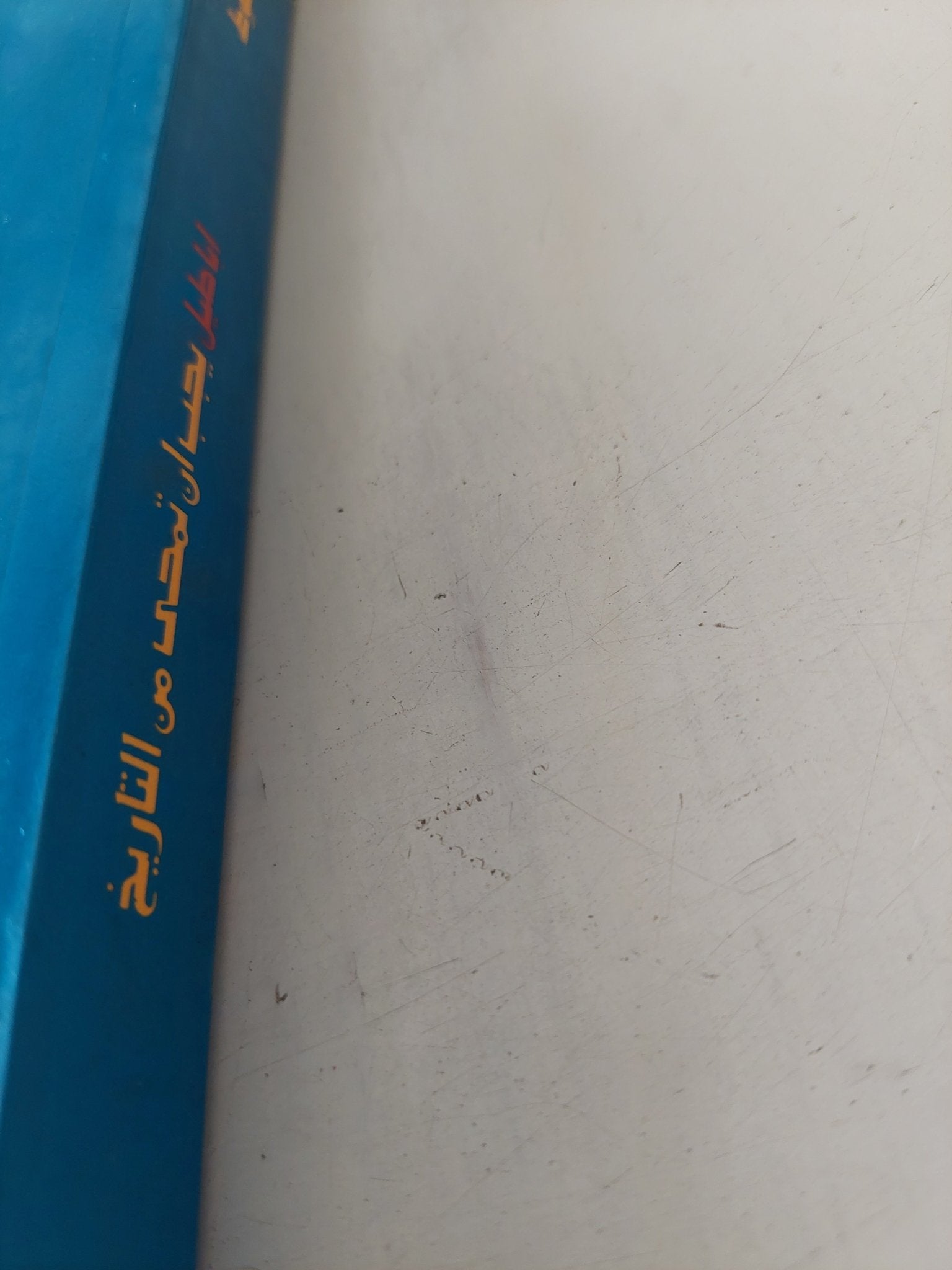 اباطيل يجب ان تمحى من التاريخ / إبراهيم شعوط - متجر كتب مصر - المكتبة الفلسفية