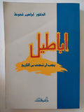 اباطيل يجب ان تمحى من التاريخ / إبراهيم شعوط - متجر كتب مصر - المكتبة الفلسفية