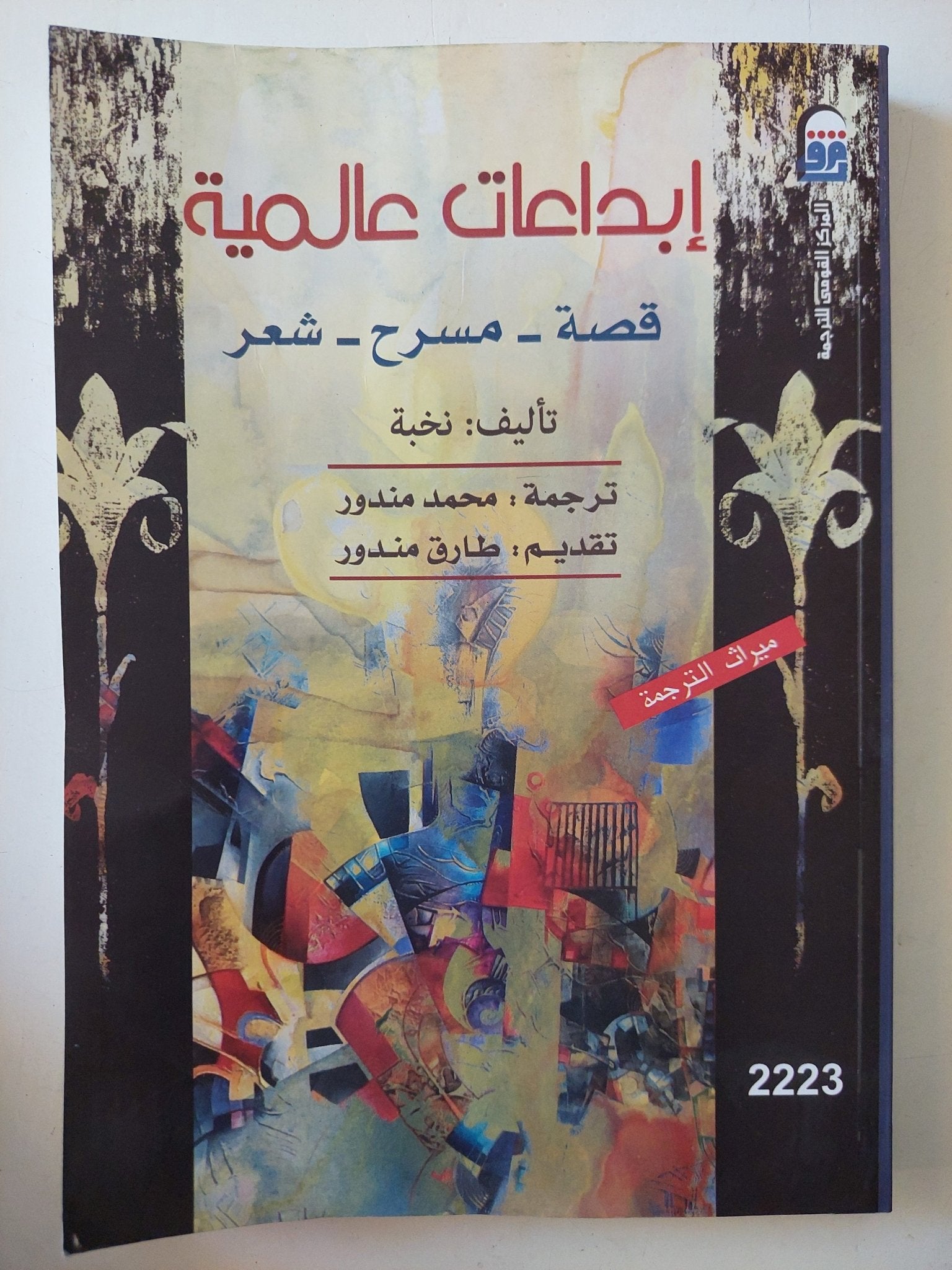 إبداعات عالمية / نخبة - متجر كتب مصر - متجر كتب مصر